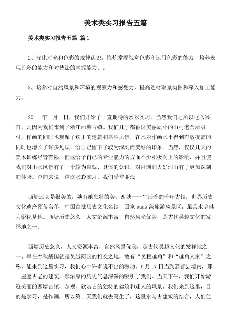 美术类实习报告五篇