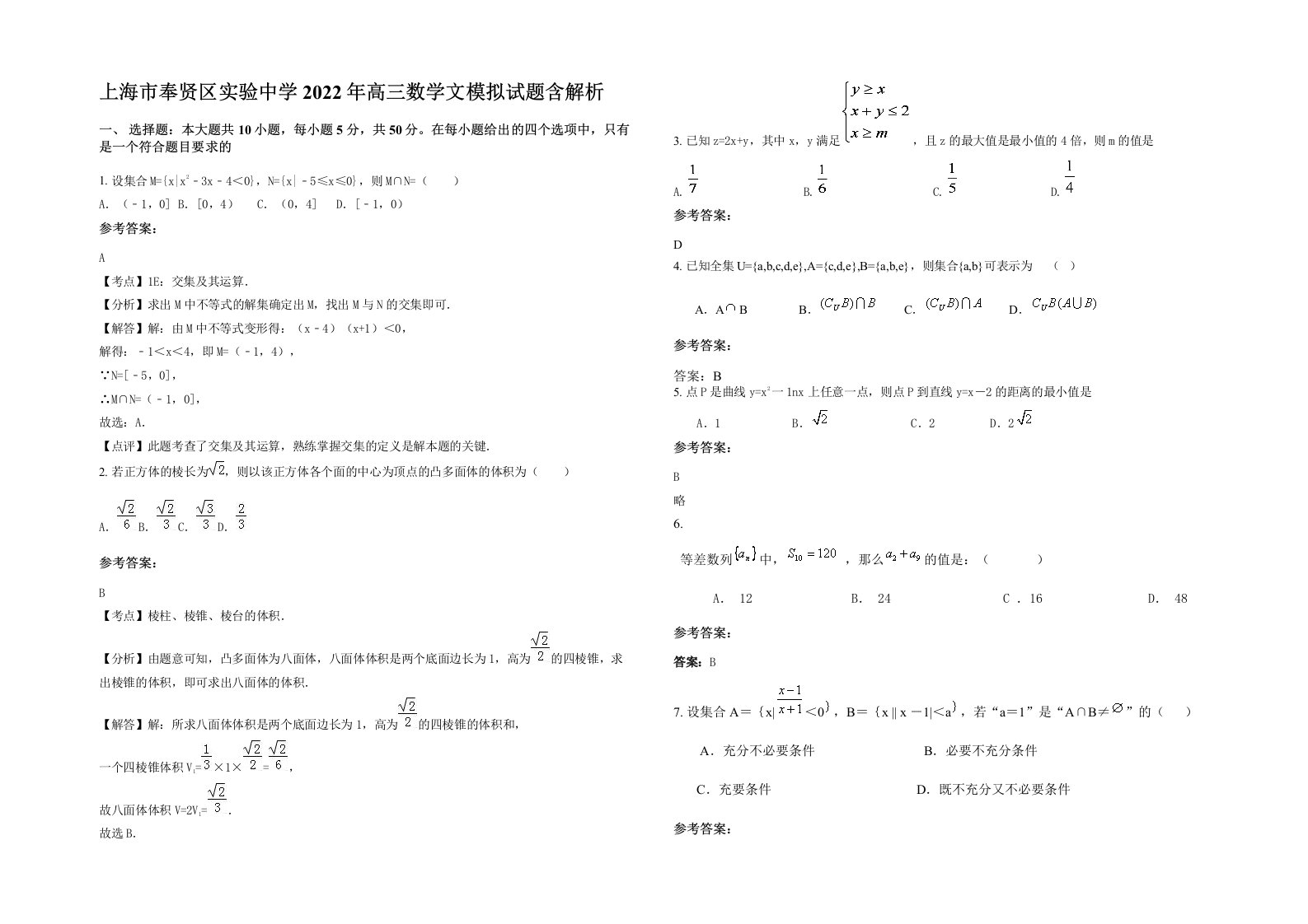 上海市奉贤区实验中学2022年高三数学文模拟试题含解析