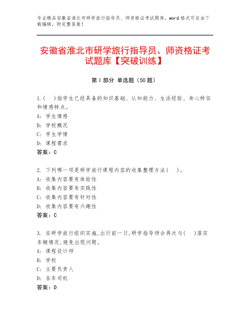 安徽省淮北市研学旅行指导员、师资格证考试题库【突破训练】