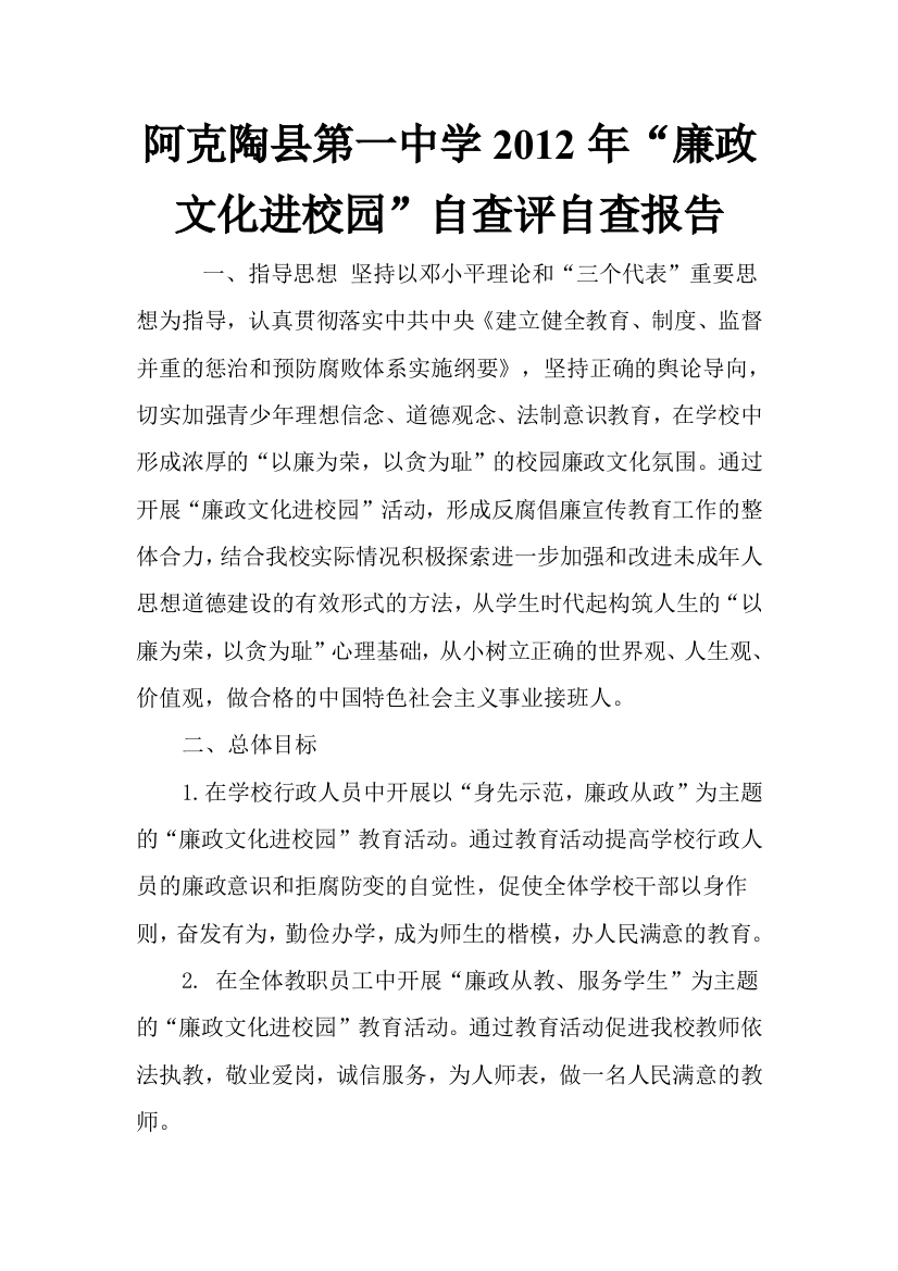 2012年“廉政文化进校园”自评自查自纠报告