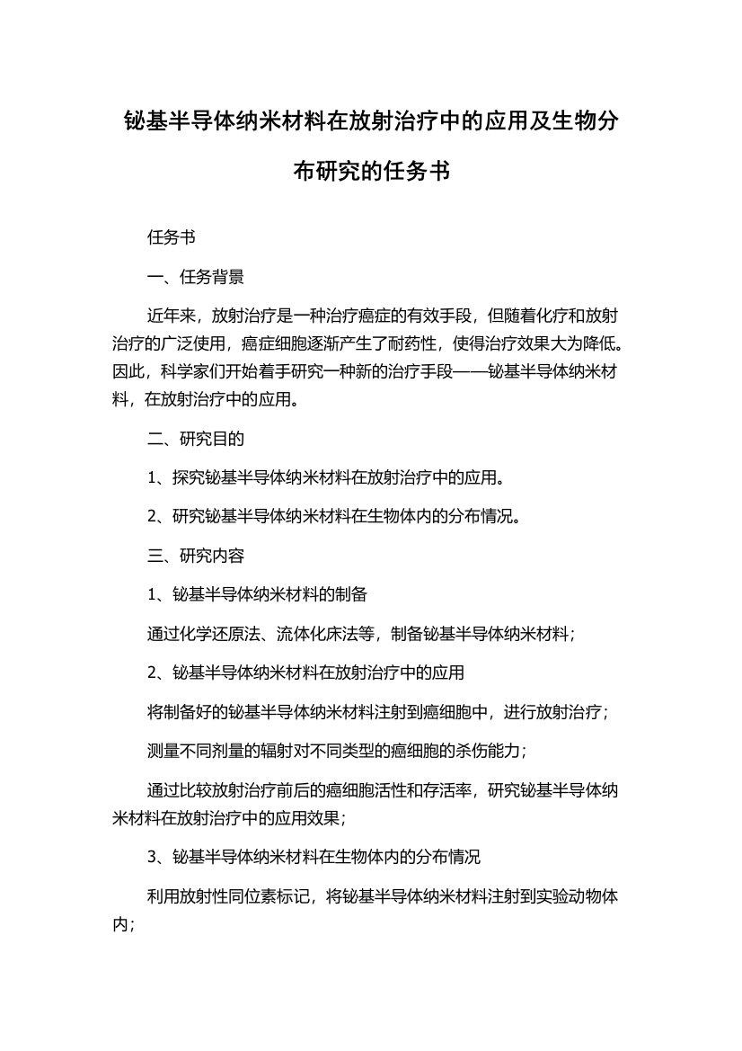 铋基半导体纳米材料在放射治疗中的应用及生物分布研究的任务书