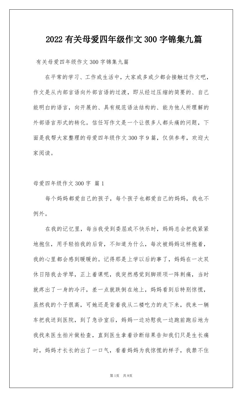 2022有关母爱四年级作文300字锦集九篇