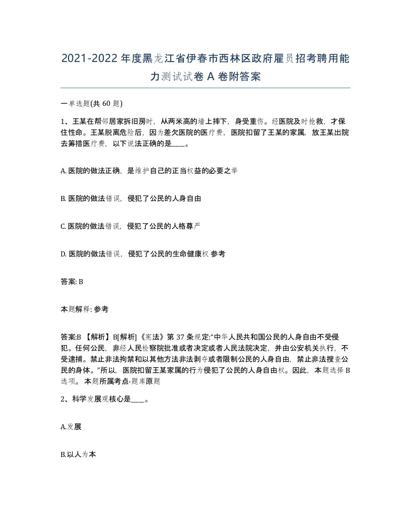 2021-2022年度黑龙江省伊春市西林区政府雇员招考聘用能力测试试卷A卷附答案