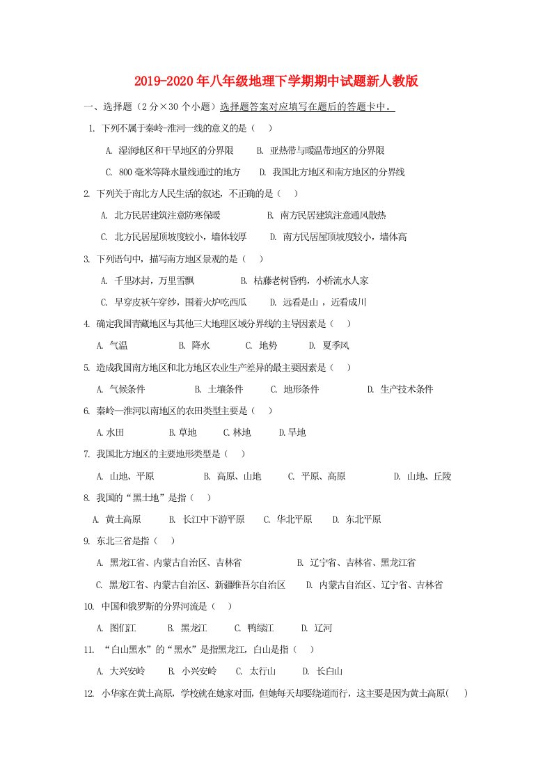 2019-2020年八年级地理下学期期中试题新人教版