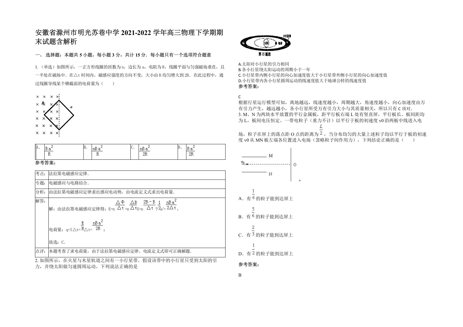 安徽省滁州市明光苏巷中学2021-2022学年高三物理下学期期末试题含解析