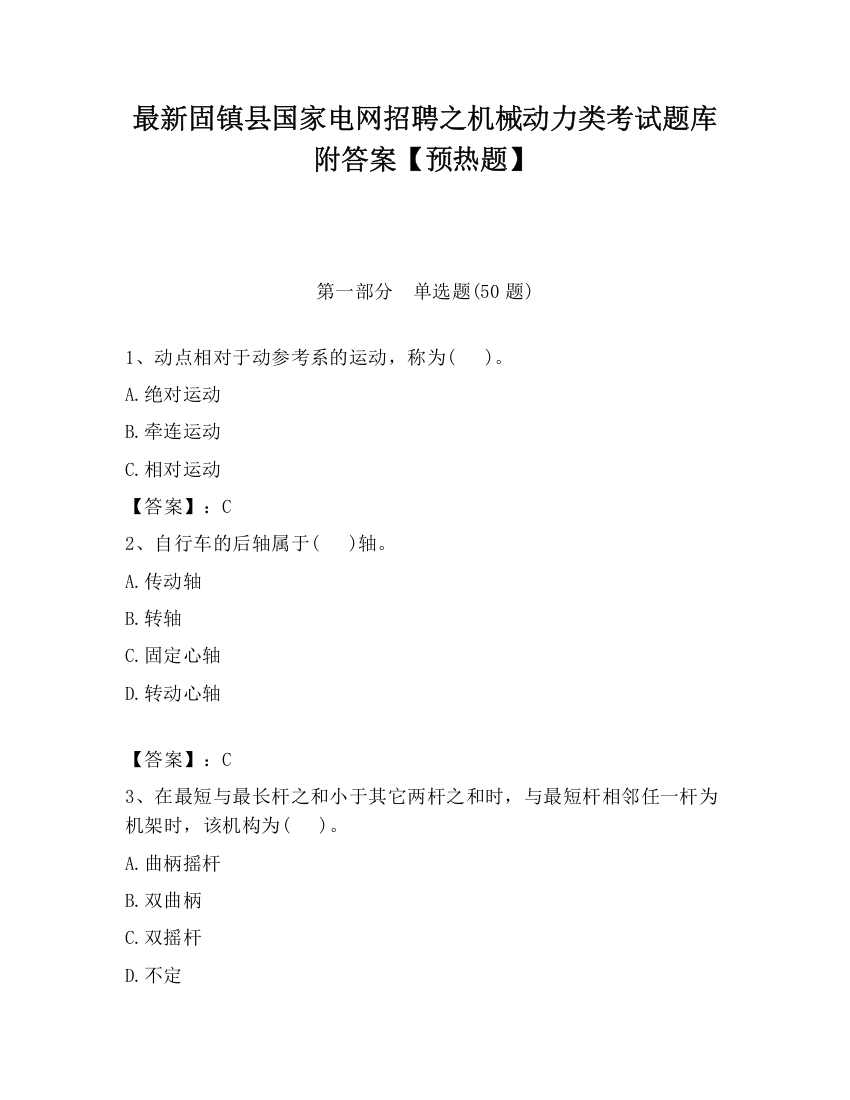 最新固镇县国家电网招聘之机械动力类考试题库附答案【预热题】