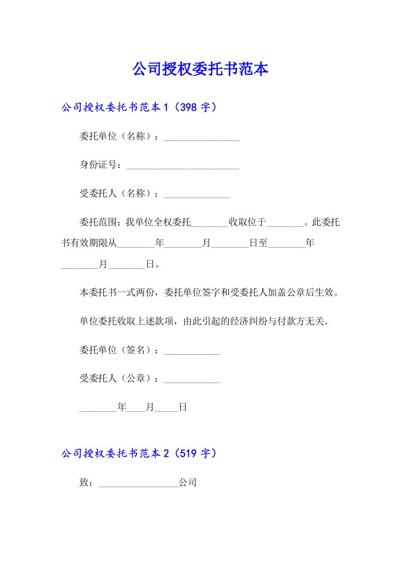 公司授权委托书范本