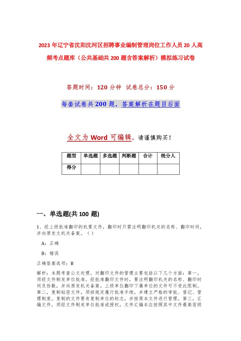 2023年辽宁省沈阳沈河区招聘事业编制管理岗位工作人员20人高频考点题库公共基础共200题含答案解析模拟练习试卷