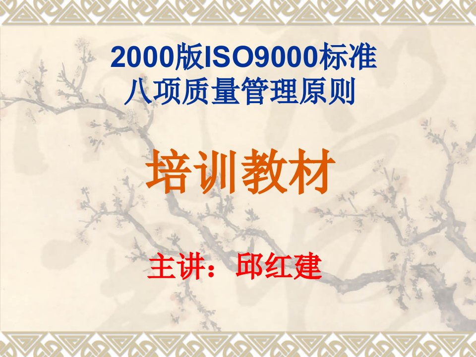 2000版ISO9000标准-八项质量管理原则（PPT