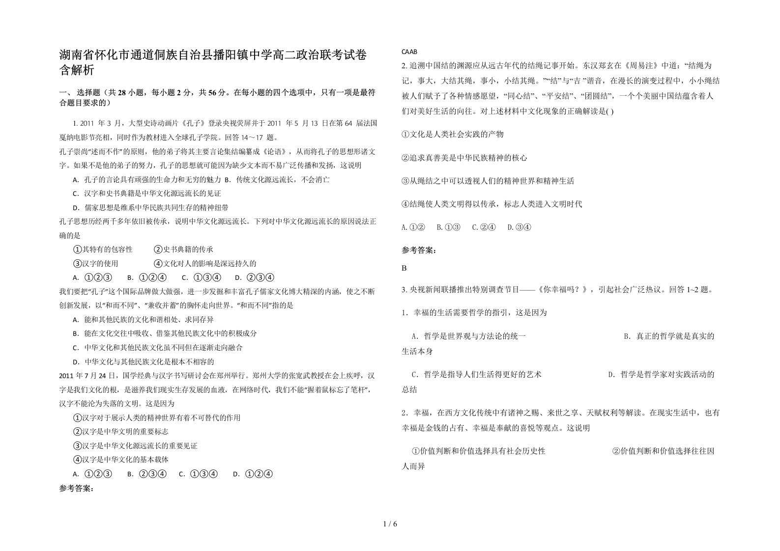 湖南省怀化市通道侗族自治县播阳镇中学高二政治联考试卷含解析