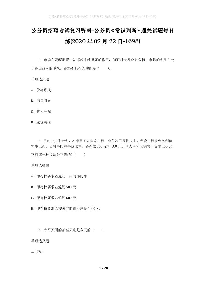 公务员招聘考试复习资料-公务员常识判断通关试题每日练2020年02月22日-1698