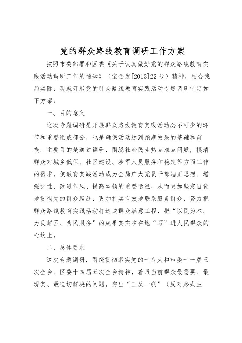 2022年党的群众路线教育调研工作方案