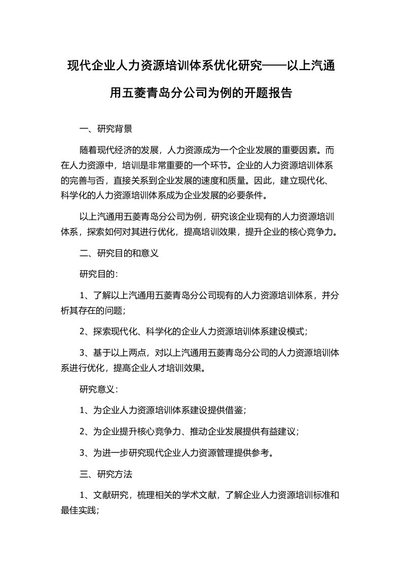 现代企业人力资源培训体系优化研究——以上汽通用五菱青岛分公司为例的开题报告