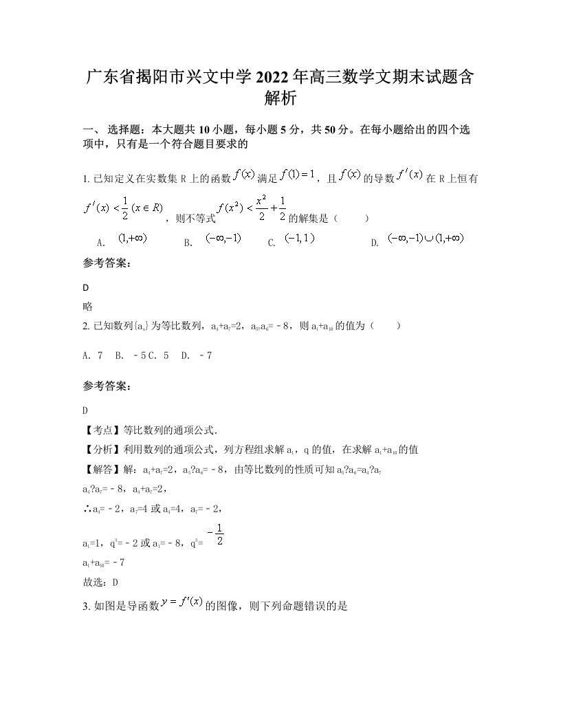 广东省揭阳市兴文中学2022年高三数学文期末试题含解析