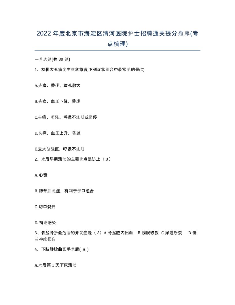 2022年度北京市海淀区清河医院护士招聘通关提分题库考点梳理