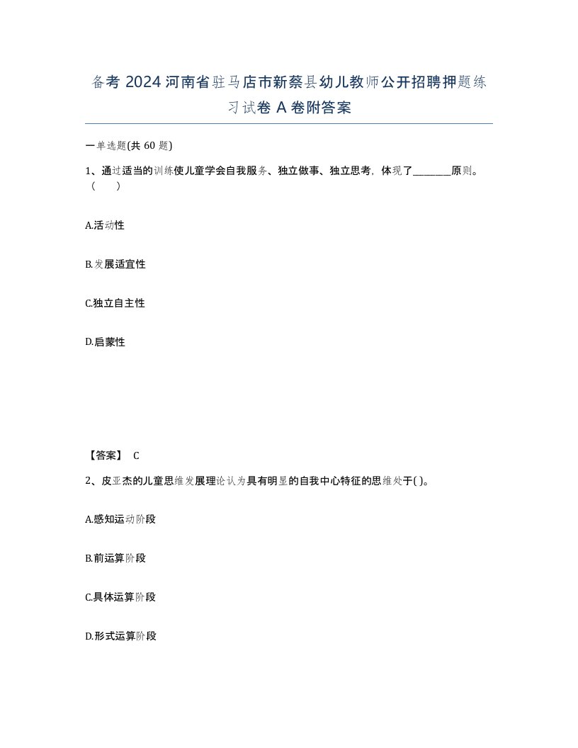 备考2024河南省驻马店市新蔡县幼儿教师公开招聘押题练习试卷A卷附答案