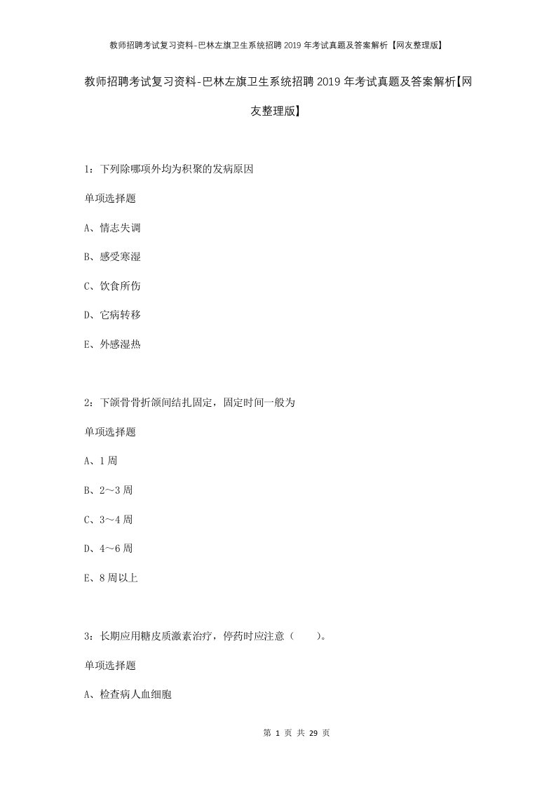 教师招聘考试复习资料-巴林左旗卫生系统招聘2019年考试真题及答案解析网友整理版