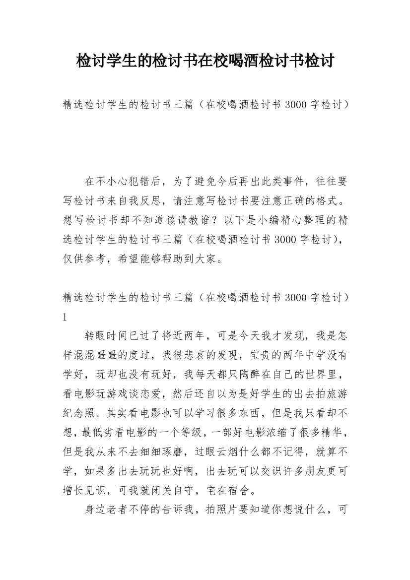 检讨学生的检讨书在校喝酒检讨书检讨