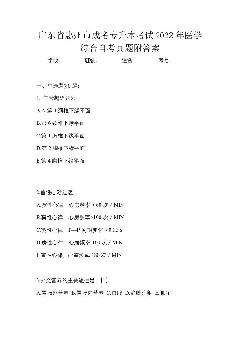 广东省惠州市成考专升本考试2022年医学综合自考真题附答案