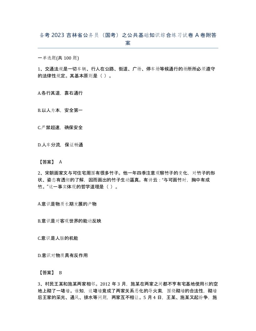 备考2023吉林省公务员国考之公共基础知识综合练习试卷A卷附答案