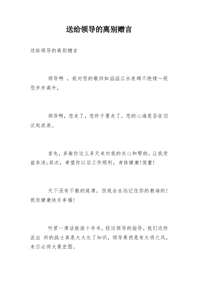 送给领导的离别赠言