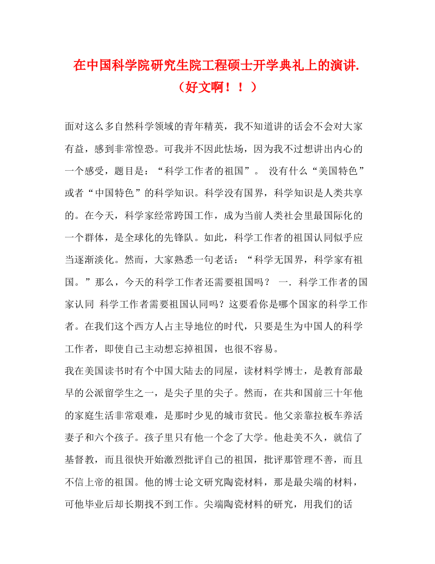 精编之在中国科学院研究生院工程硕士开学典礼上的演讲（好文啊）