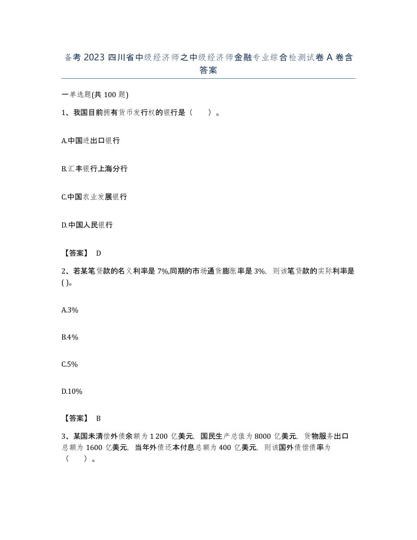 备考2023四川省中级经济师之中级经济师金融专业综合检测试卷A卷含答案