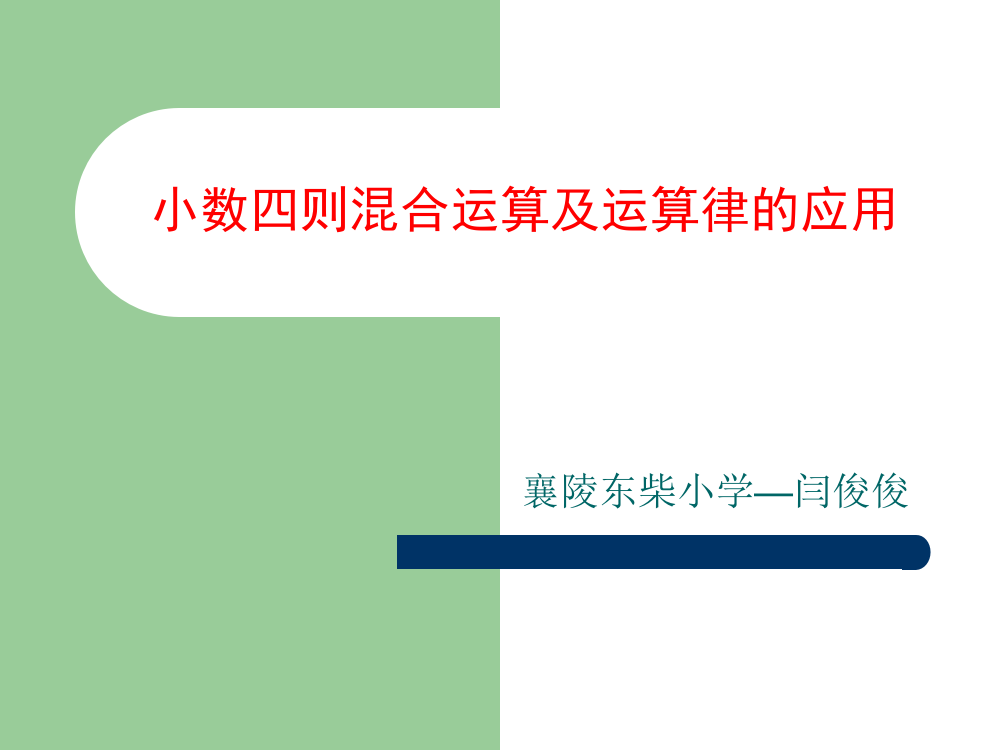 襄陵东柴小学闫俊俊---小数四则混合运算课件