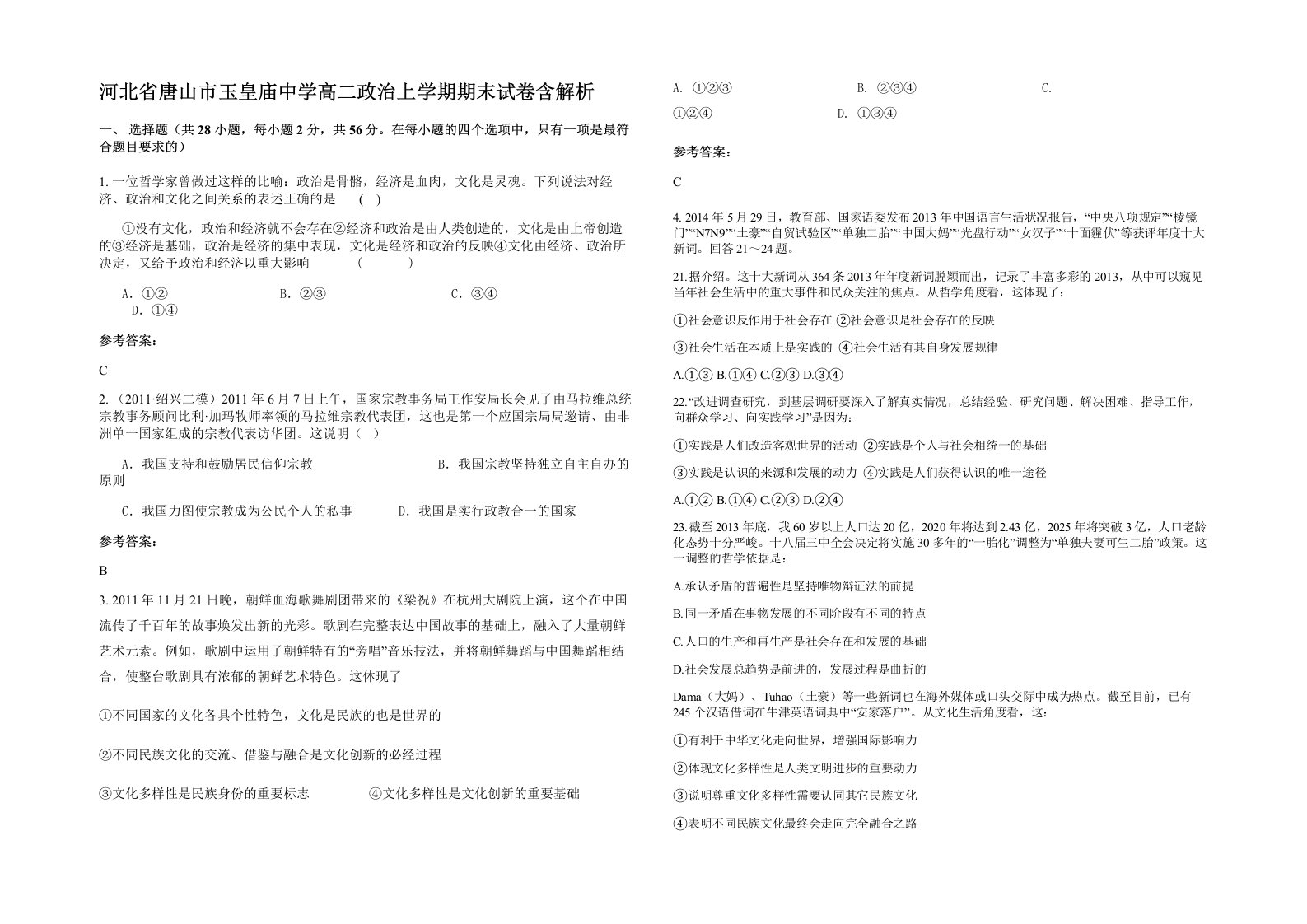 河北省唐山市玉皇庙中学高二政治上学期期末试卷含解析