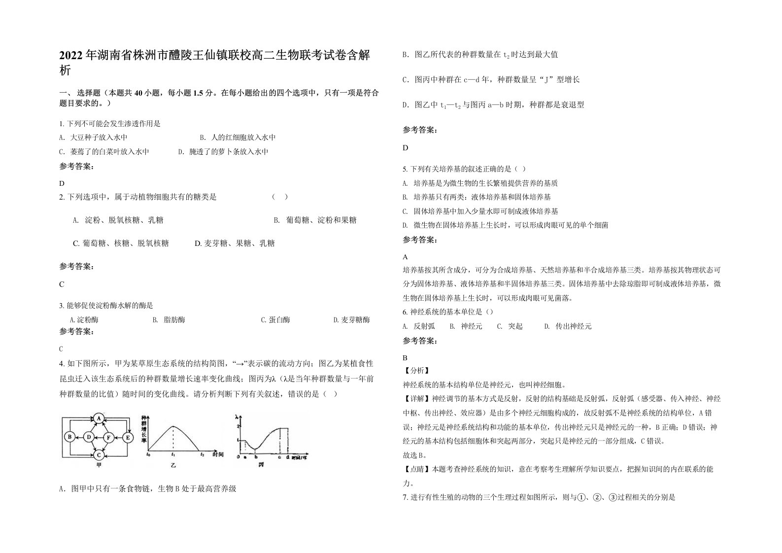 2022年湖南省株洲市醴陵王仙镇联校高二生物联考试卷含解析