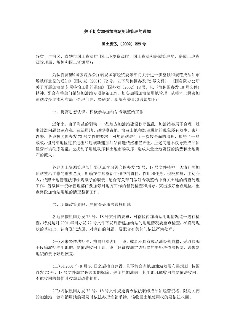 关于切实加强加油站用地管理的通知(