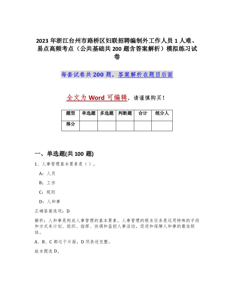 2023年浙江台州市路桥区妇联招聘编制外工作人员1人难易点高频考点公共基础共200题含答案解析模拟练习试卷