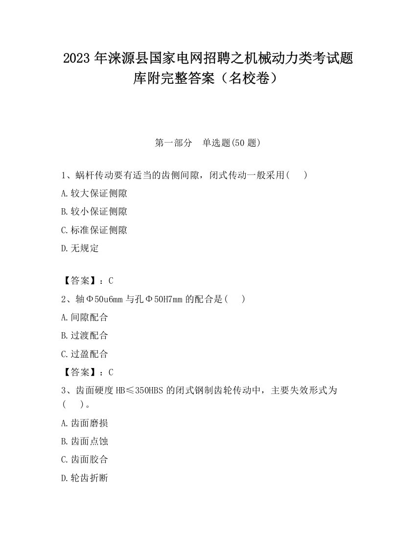 2023年涞源县国家电网招聘之机械动力类考试题库附完整答案（名校卷）