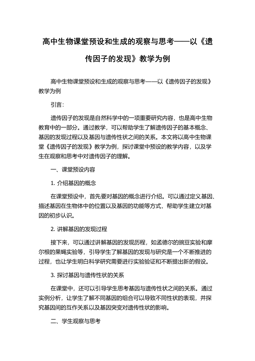 高中生物课堂预设和生成的观察与思考——以《遗传因子的发现》教学为例