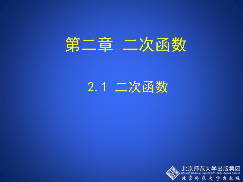 2.1+二次函数