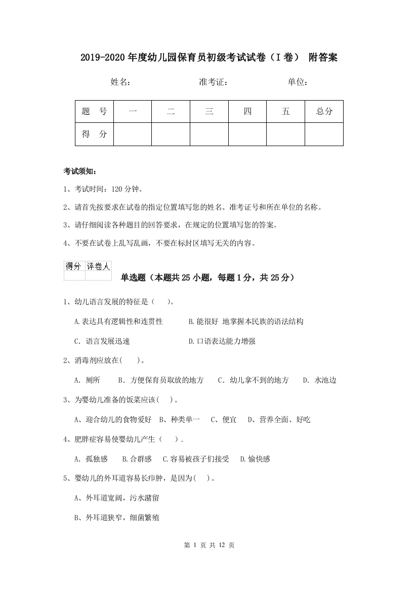 2019-2020年度幼儿园保育员初级考试试卷(I卷)-附答案