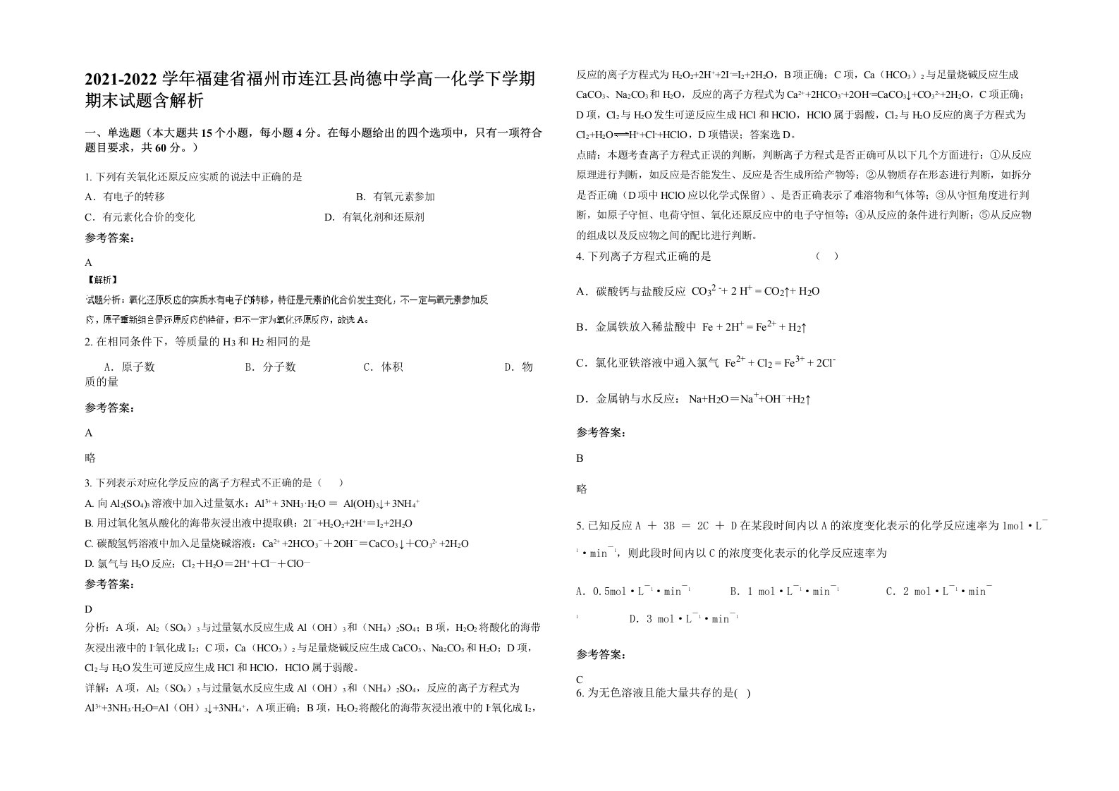 2021-2022学年福建省福州市连江县尚德中学高一化学下学期期末试题含解析