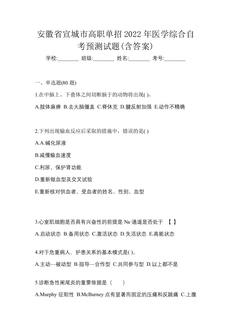 安徽省宣城市高职单招2022年医学综合自考预测试题含答案