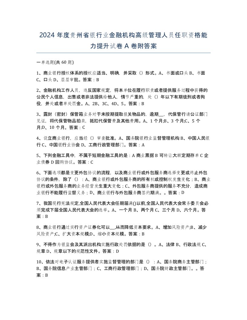 2024年度贵州省银行业金融机构高级管理人员任职资格能力提升试卷A卷附答案