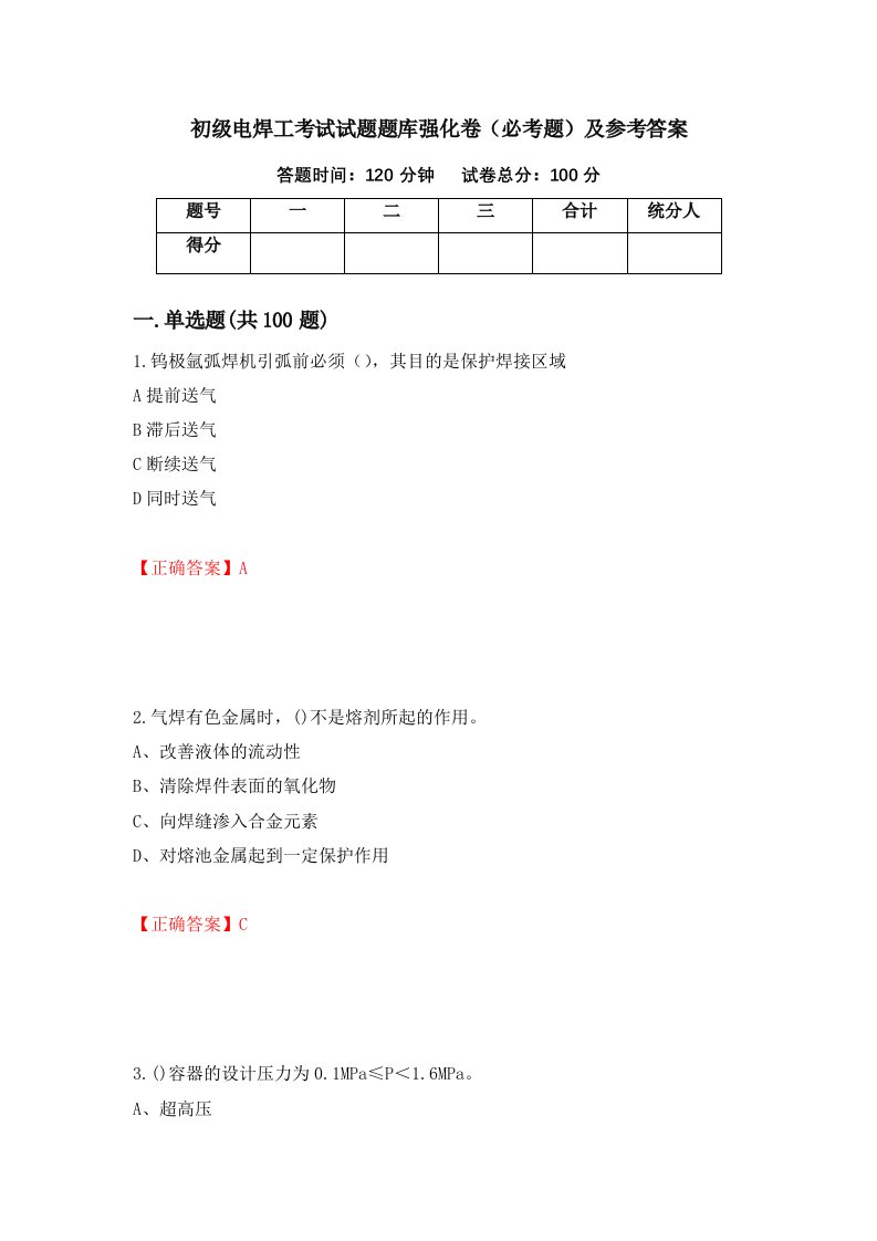 初级电焊工考试试题题库强化卷必考题及参考答案82