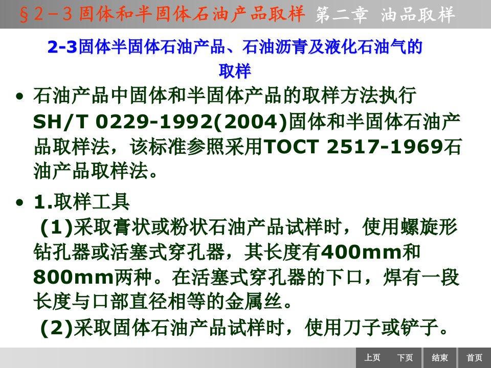 第三节固体和半固体石油产品、石油沥青及液化石油气的