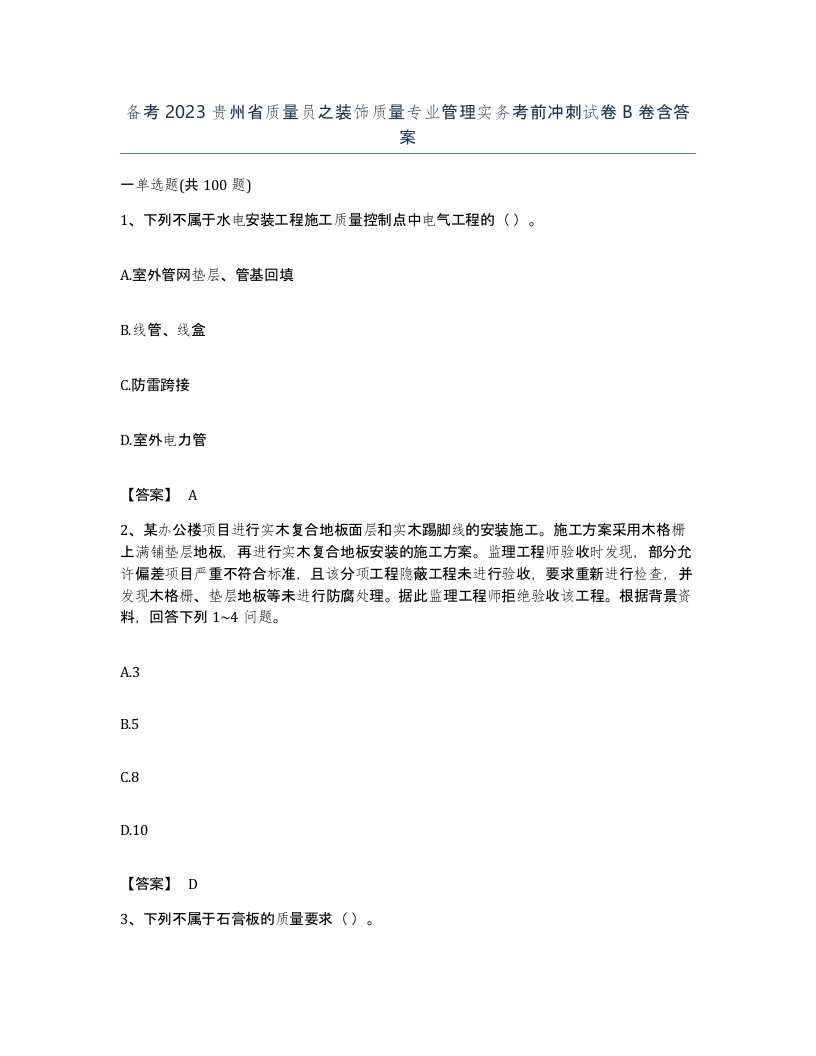 备考2023贵州省质量员之装饰质量专业管理实务考前冲刺试卷B卷含答案