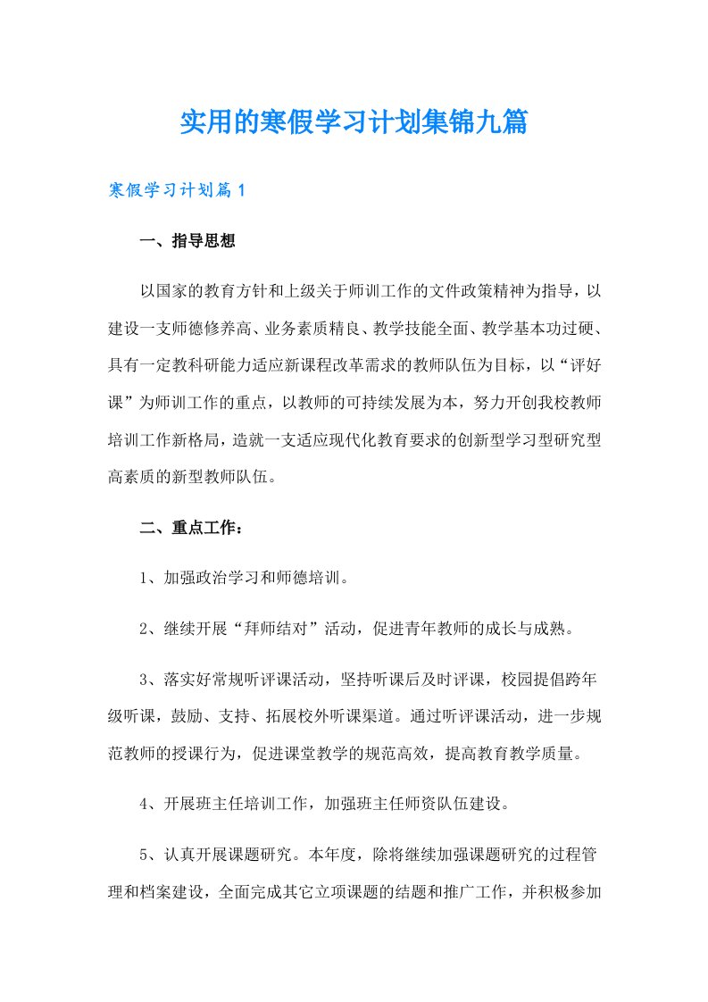 实用的寒假学习计划集锦九篇