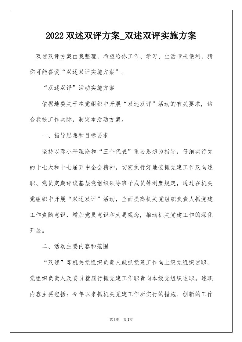 2022双述双评方案_双述双评实施方案