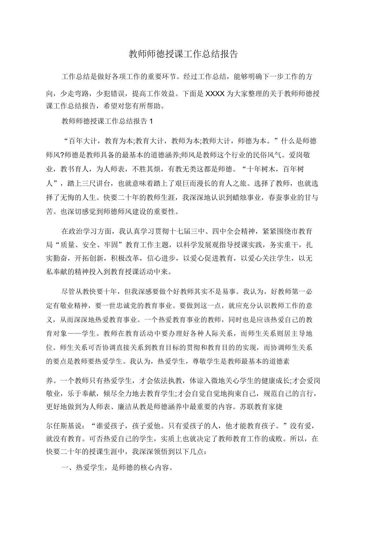 教师师德教学工作总结报告