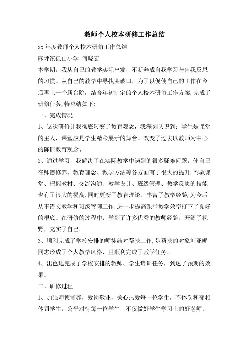 教师个人校本研修工作总结