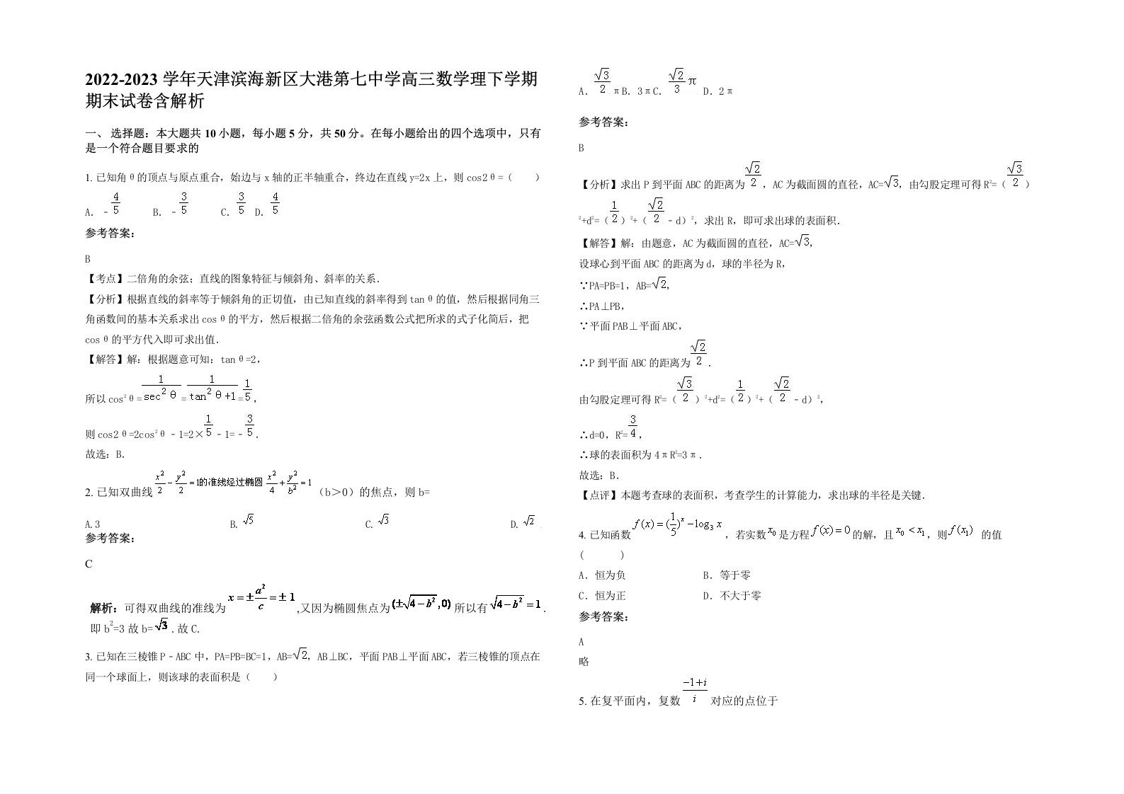 2022-2023学年天津滨海新区大港第七中学高三数学理下学期期末试卷含解析