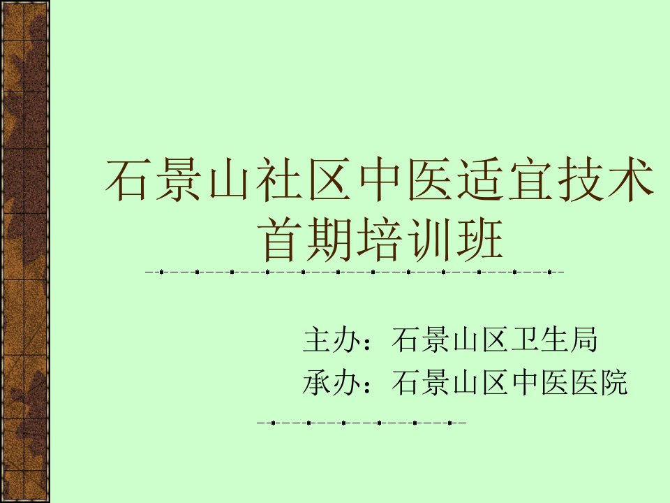 石景山社区中医适宜技术首期培训班