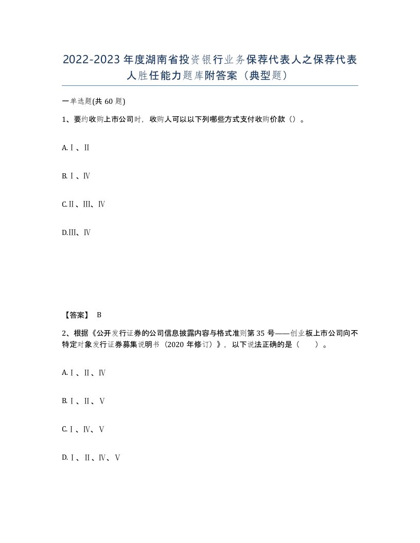 2022-2023年度湖南省投资银行业务保荐代表人之保荐代表人胜任能力题库附答案典型题