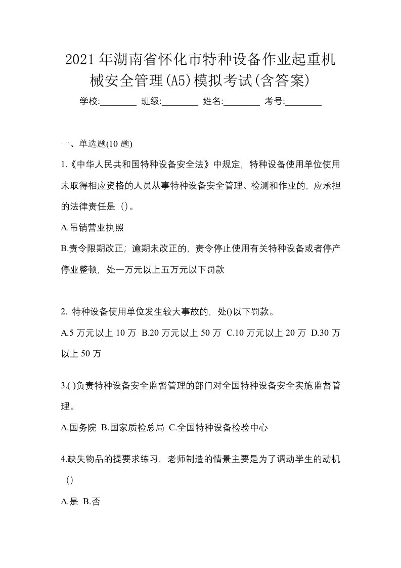 2021年湖南省怀化市特种设备作业起重机械安全管理A5模拟考试含答案